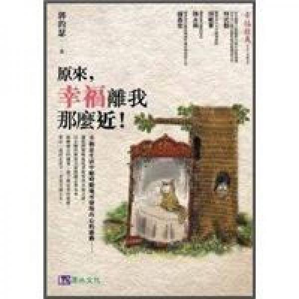 原來，幸福離我那麼近！