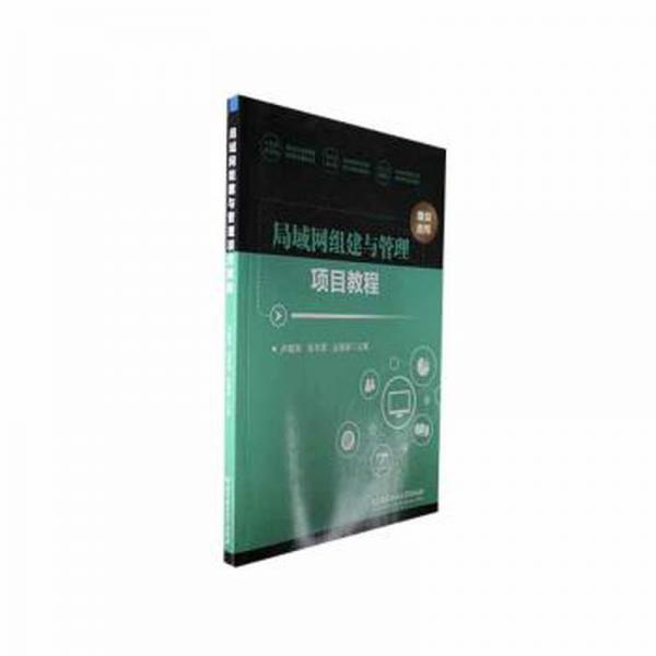 局域網(wǎng)組建與管理項(xiàng)目教程