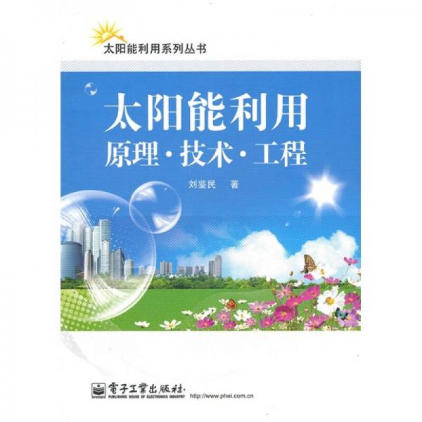 太陽能利用：原理·技術(shù)·工程