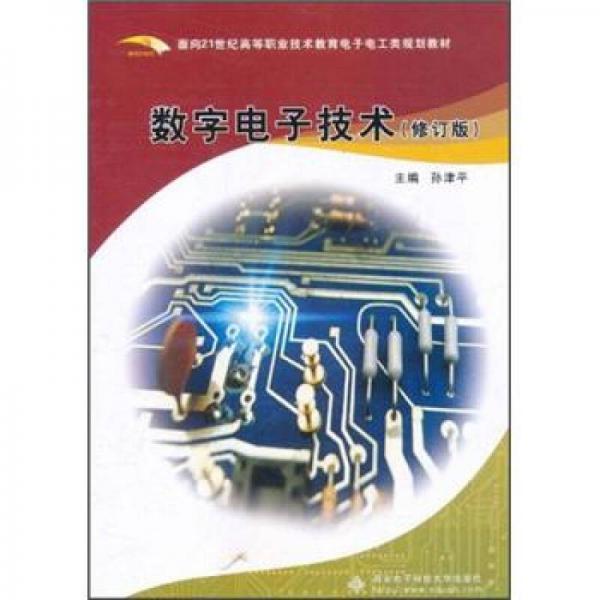 数字电子技术（修订版）/面向21世纪高等职业技术教育电子电工类系列教材