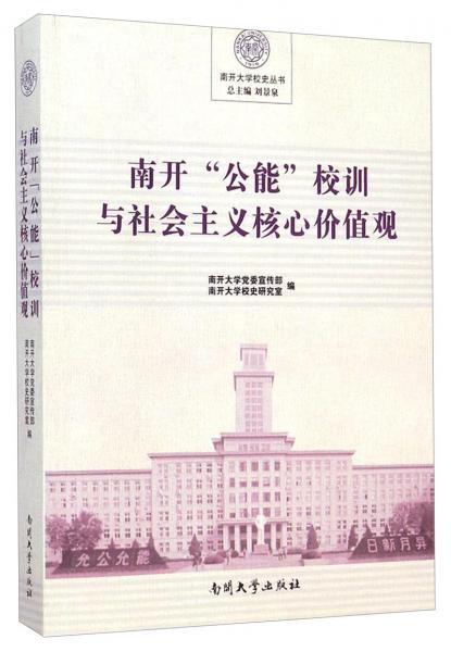 南開“公能”校訓(xùn)與社會(huì)主義核心價(jià)值觀