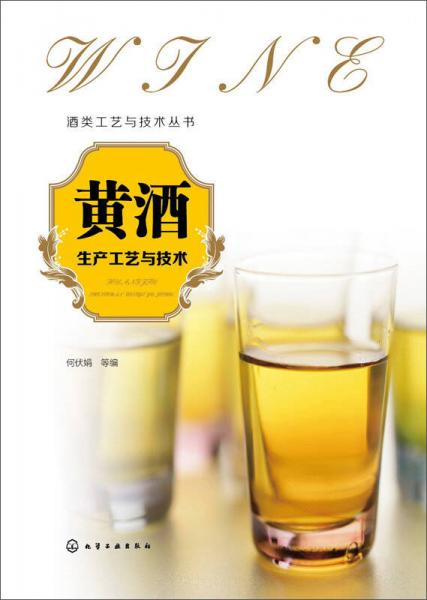 酒类工艺与技术丛书：黄酒生产工艺与技术