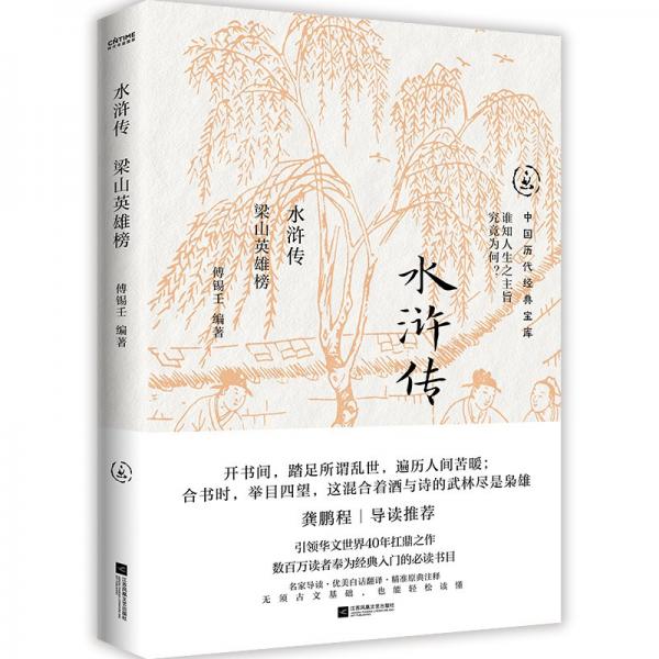 水滸傳 四大名著 傅錫壬編 新華正版