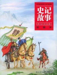 史記故事:彩圖本