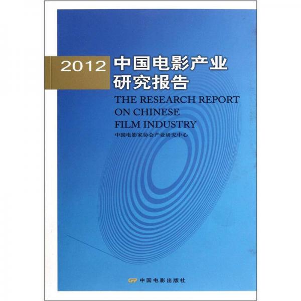 2012中國(guó)電影產(chǎn)業(yè)研究報(bào)告