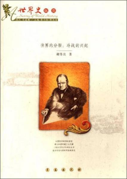 世界史縱覽·世界的分裂：冷戰(zhàn)的興起