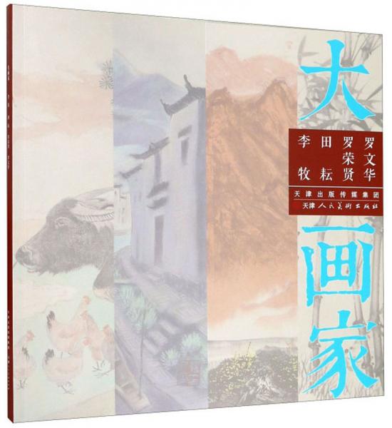 李牧田耘羅榮賢羅文華/大畫家