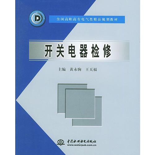 开关电器检修——全国高职高专电气类精品规划教材