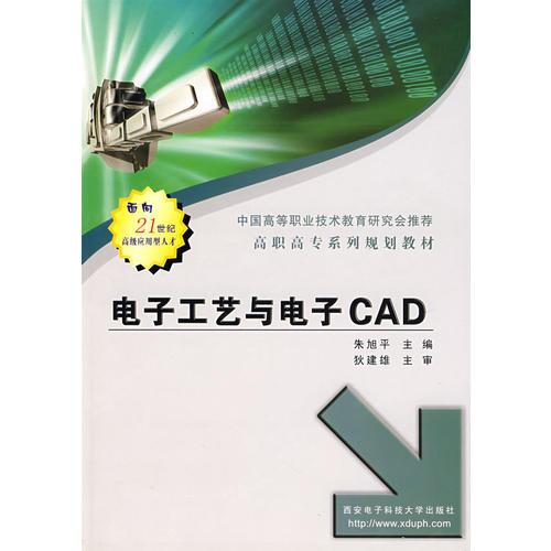 電子工藝與電子CAD
