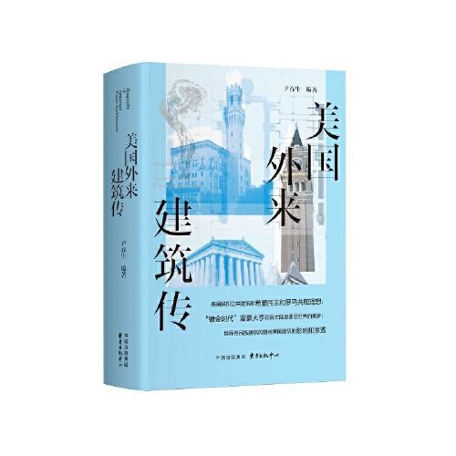 美國外來建筑傳