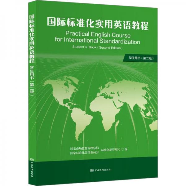 國(guó)際標(biāo)準(zhǔn)化實(shí)用英語教程