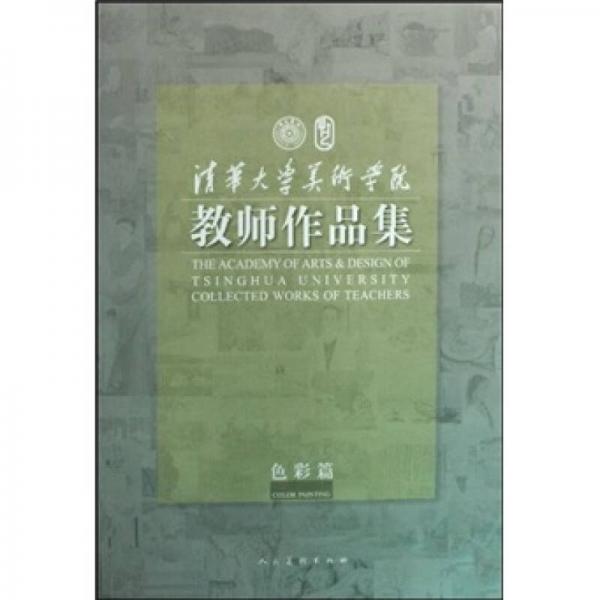 清華大學(xué)美術(shù)學(xué)院教師作品集-色彩