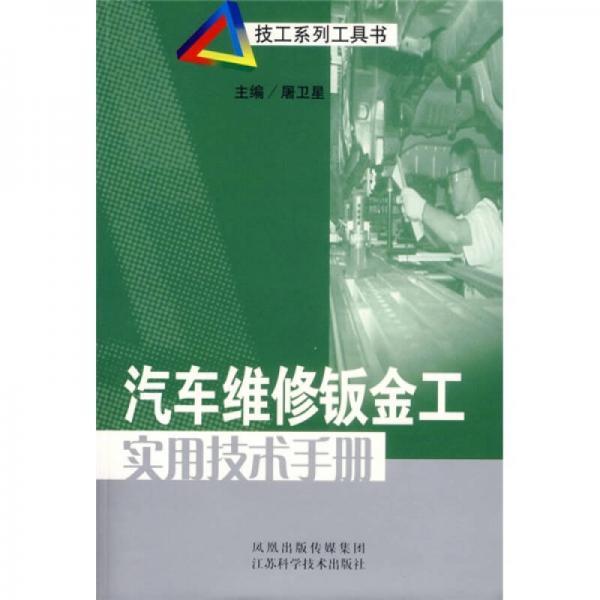 汽車維修鈑金工實(shí)用技術(shù)手冊(cè)