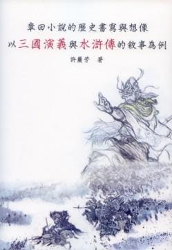 章回小說(shuō)的歷史書(shū)寫(xiě)與想像