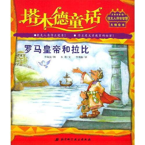羅馬皇帝和拉比