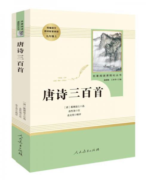 唐诗三百首 名著阅读课程化丛书 九年级上册