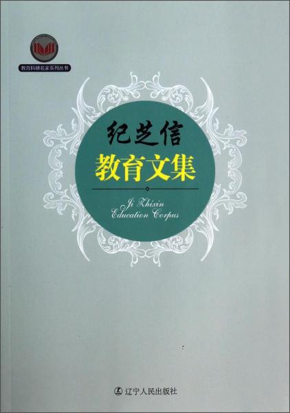教育科研名家系列叢書：紀芝信教育文集