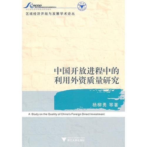 中國開放進程中的利用外資質(zhì)量研究
