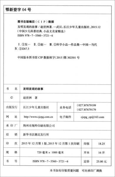 中國少兒科普經(jīng)典·小品文名家精選：發(fā)明發(fā)現(xiàn)的故事