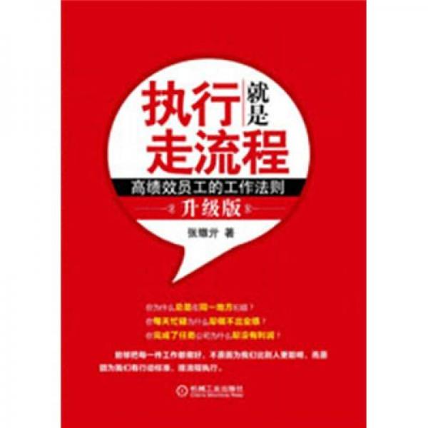 執(zhí)行就是走流程：高績(jī)效員工的工作法則（升級(jí)版）
