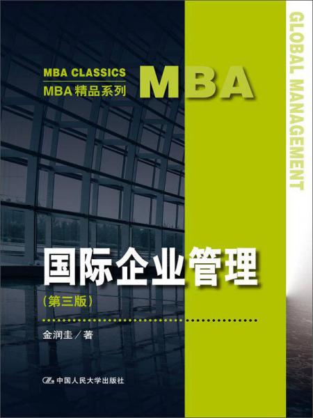 MBA精品系列：国际企业管理（第三版）