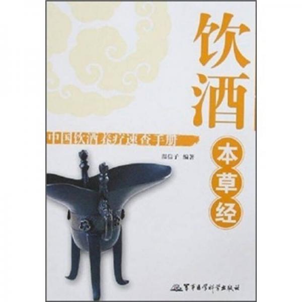 飲酒本草經(jīng)：中國飲酒養(yǎng)療速查手冊