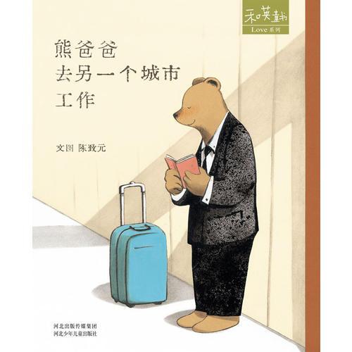 熊爸爸去另一個城市工作