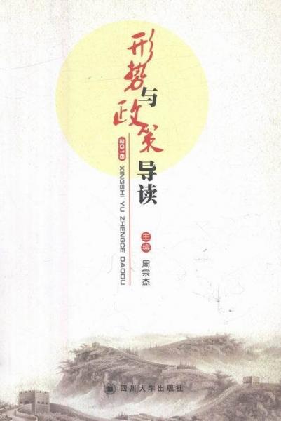 形勢與政策導(dǎo)讀