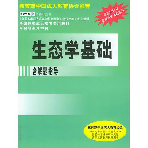 生態(tài)學(xué)基礎(chǔ)/全國各類成人高等學(xué)校招生考試專用教材 含解題指導(dǎo)