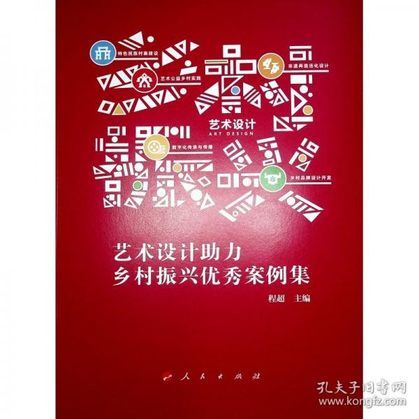 藝術(shù)設(shè)計(jì)助力鄉(xiāng)村振興優(yōu)秀案例集