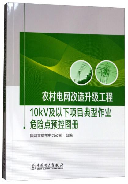 农村电网改造升级工程：10kV及以下项目典型作业危险点预控图册