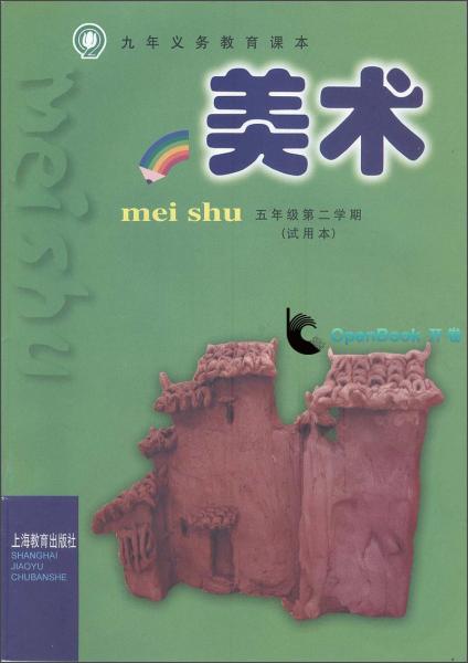 九年義務(wù)教育課本：美術(shù)