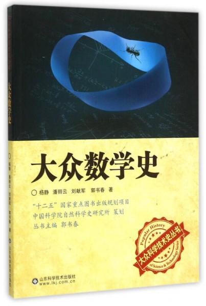 大眾數(shù)學史