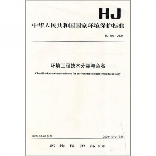 环境工程技术分类与命名（HJ 496-2009）