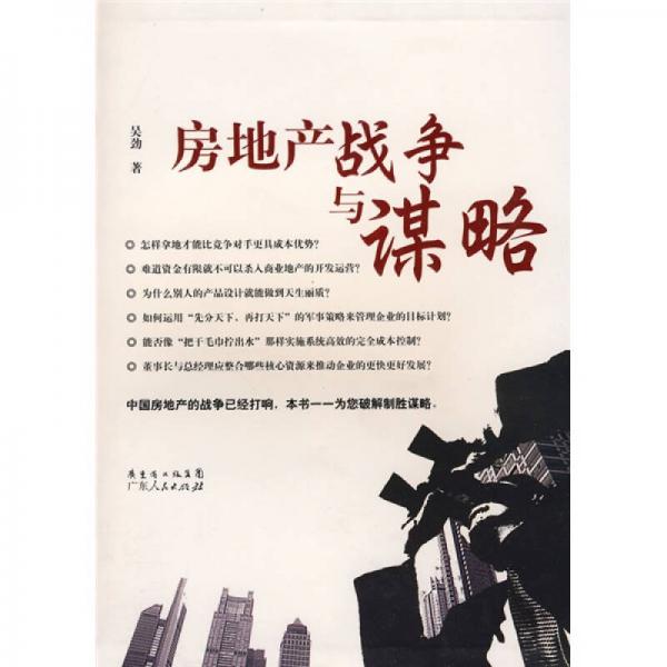 房地產(chǎn)戰(zhàn)爭與謀略