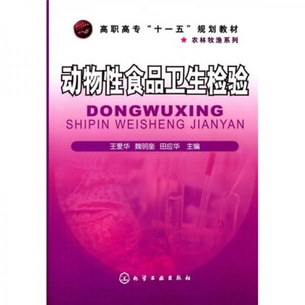 高職高?！笆晃濉币?guī)劃教材·農(nóng)林牧漁系列：動物性食品衛(wèi)生檢驗