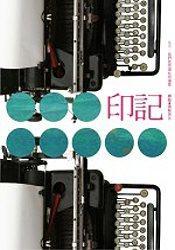 印记