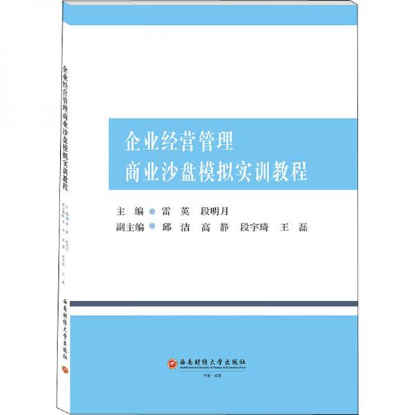 企業(yè)經(jīng)營管理商業(yè)沙盤模擬實(shí)訓(xùn)教程