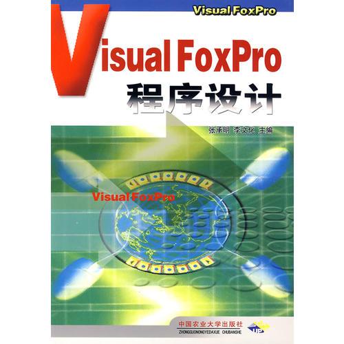 Visual FoxPro 程序设计