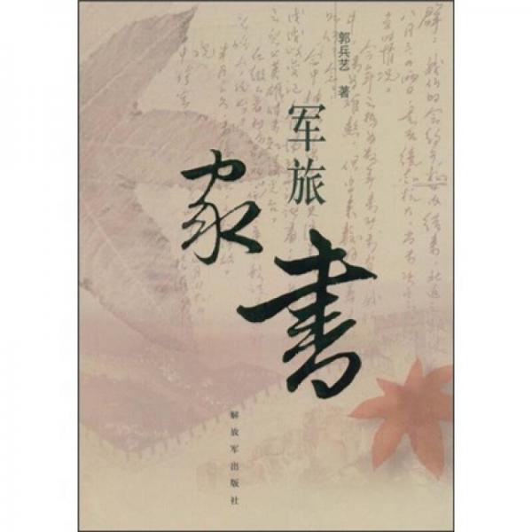 軍旅家書