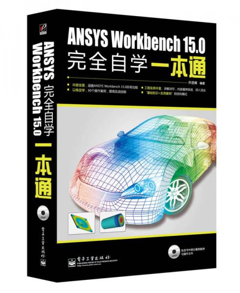 ANSYS Workbench 15.0完全自学一本通