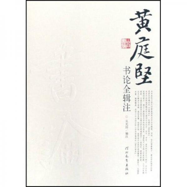 黃庭堅書論全輯注
