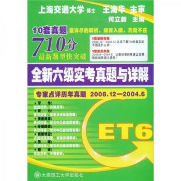 710分最新题型快突破·全新六级实考真题与详解专家点评历年真题2008.12-2004.6