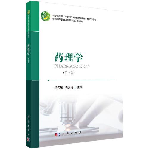 藥理學（第三版）