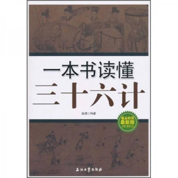 一本书读懂三十六计（极品超值最新版）