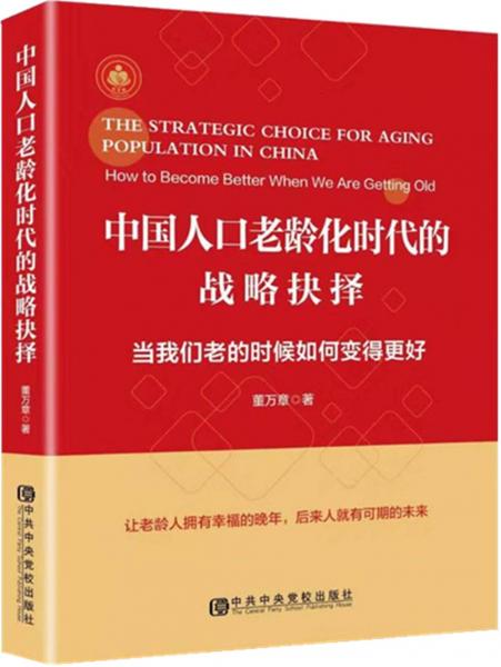 中国人口老龄化时代的战略抉择：当我们老的时候如何变得更好
