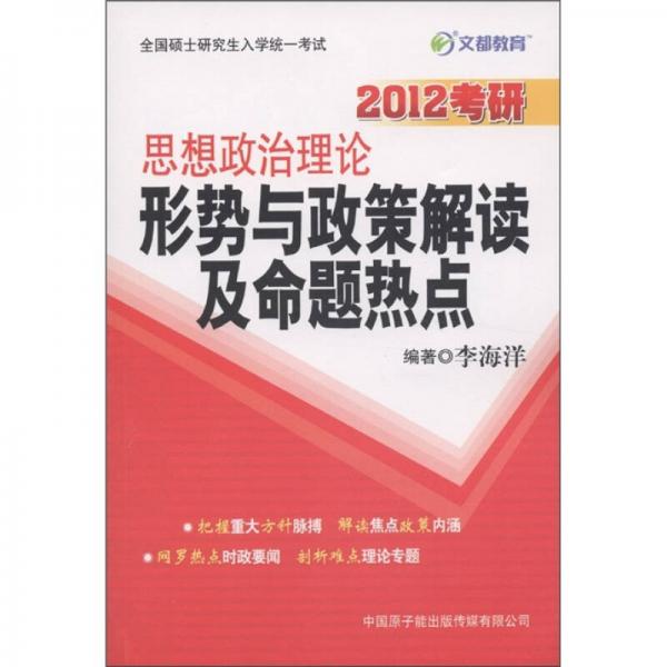 文都教育·思想政治理论：形势与政策解读及命题热点（2012考研）