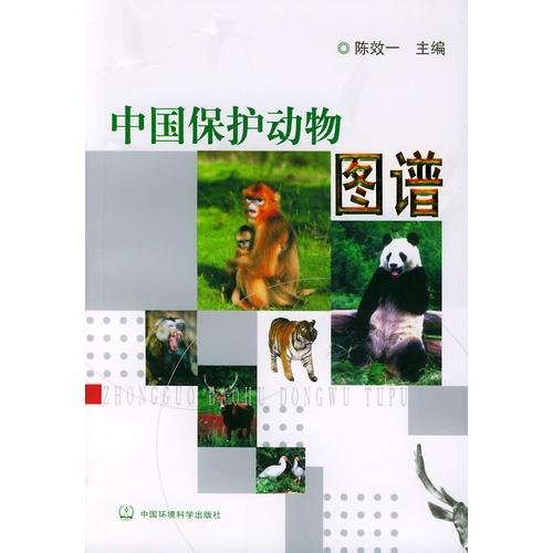 中国保护动物图谱