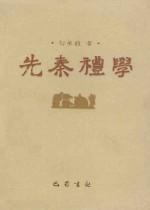 先秦禮學