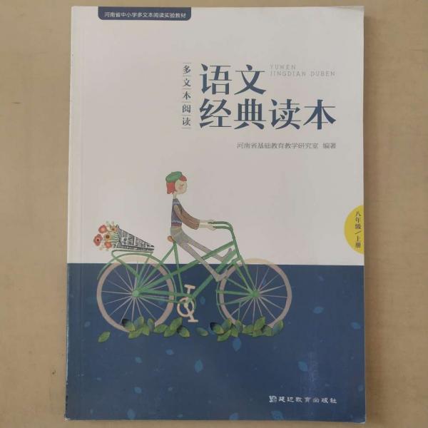 多文本閱讀語文經(jīng)典讀本. 八年級. 上冊